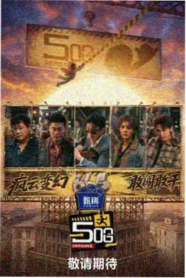 平民影院 极限挑战宝藏行 综艺
